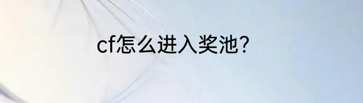 cf怎么进入奖池？