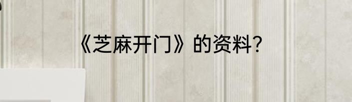 《芝麻开门》的资料？