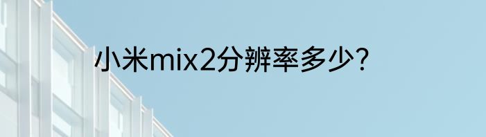 小米mix2分辨率多少？