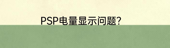 PSP电量显示问题？