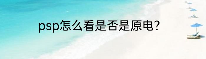 psp怎么看是否是原电？