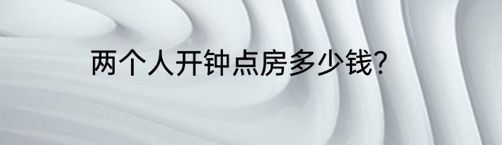 两个人开钟点房多少钱？