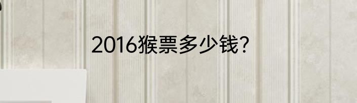 2016猴票多少钱？