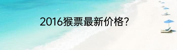 2016猴票最新价格？