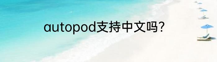 autopod支持中文吗？