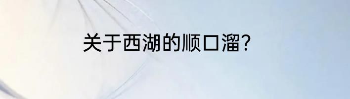 关于西湖的顺口溜？