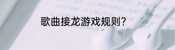 歌曲接龙游戏规则？