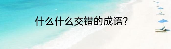 什么什么交错的成语？