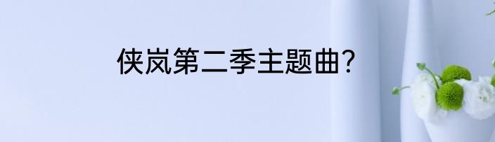 侠岚第二季主题曲？