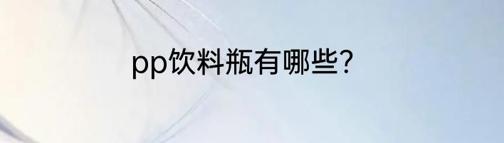 pp饮料瓶有哪些？