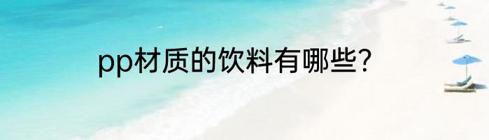 pp材质的饮料有哪些？
