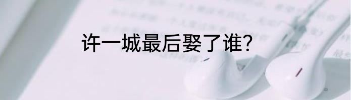 许一城最后娶了谁？