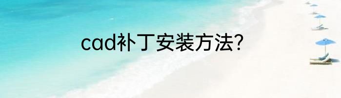cad补丁安装方法？