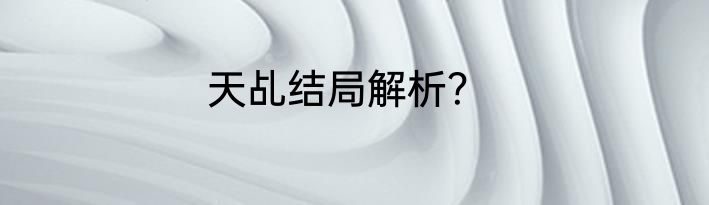 天乩结局解析？