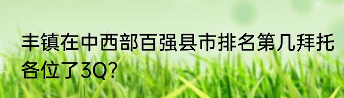 丰镇在中西部百强县市排名第几拜托各位了3Q？