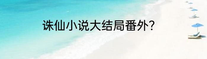 诛仙小说大结局番外？