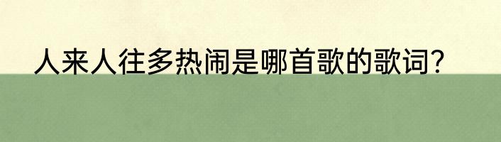 人来人往多热闹是哪首歌的歌词？