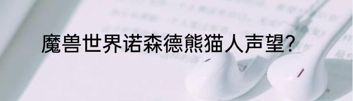 魔兽世界诺森德熊猫人声望？