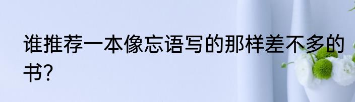 谁推荐一本像忘语写的那样差不多的书？