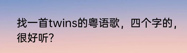 找一首twins的粤语歌，四个字的，很好听？