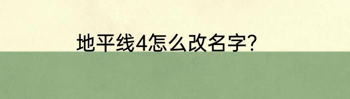 地平线4怎么改名字？