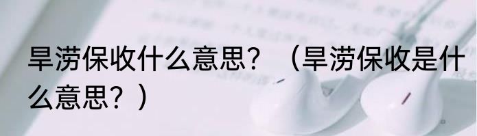 旱涝保收什么意思？（旱涝保收是什么意思？）