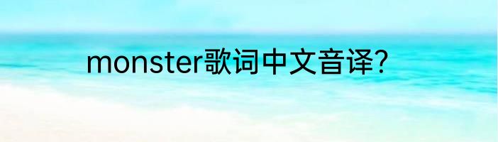 monster歌词中文音译？