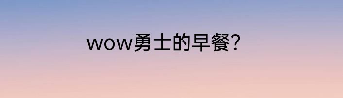 wow勇士的早餐？