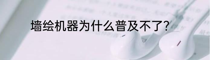 墙绘机器为什么普及不了？