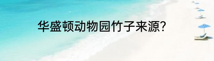 华盛顿动物园竹子来源？