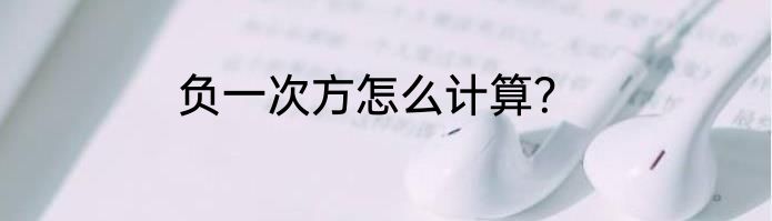 负一次方怎么计算？