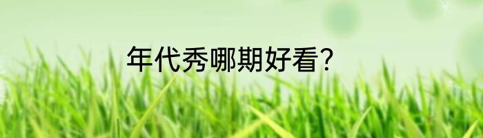 年代秀哪期好看？