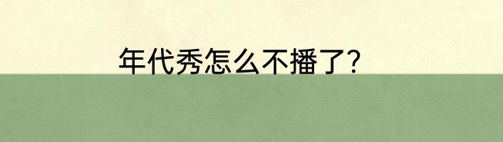 年代秀怎么不播了？