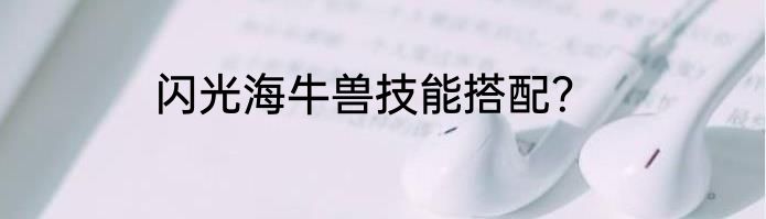 闪光海牛兽技能搭配？