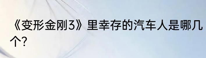 《变形金刚3》里幸存的汽车人是哪几个？