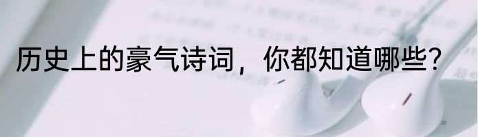 历史上的豪气诗词，你都知道哪些？