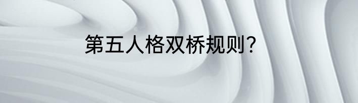 第五人格双桥规则？