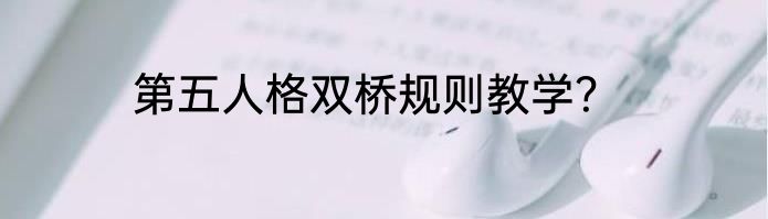 第五人格双桥规则教学？
