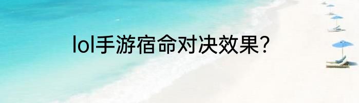 lol手游宿命对决效果？