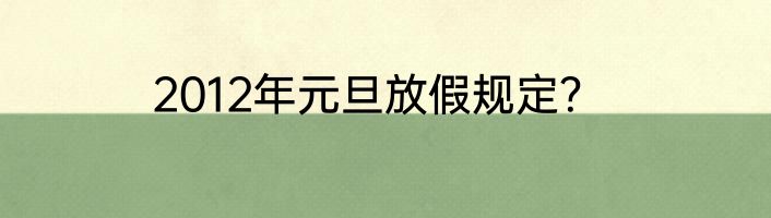 2012年元旦放假规定？