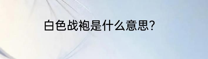 白色战袍是什么意思？