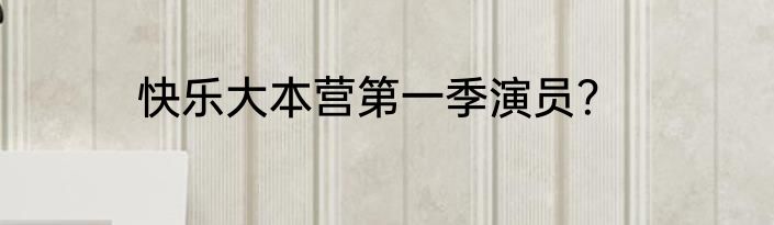 快乐大本营第一季演员？