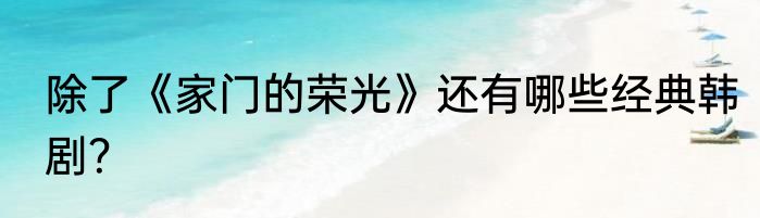 除了《家门的荣光》还有哪些经典韩剧？