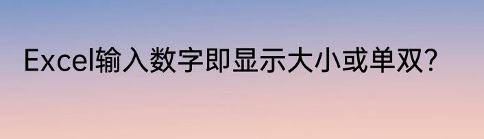 Excel输入数字即显示大小或单双？