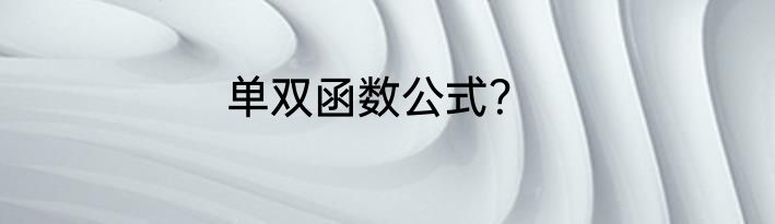 单双函数公式？