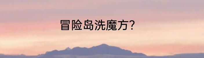 冒险岛洗魔方？