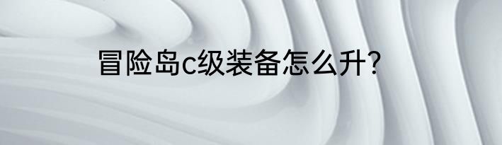 冒险岛c级装备怎么升？