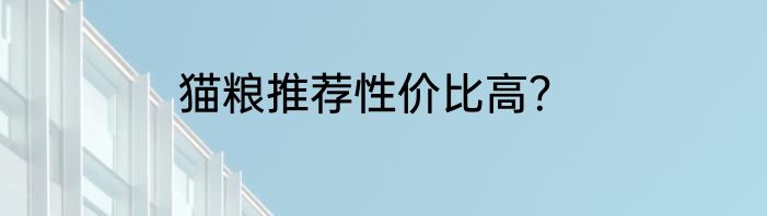 猫粮推荐性价比高？