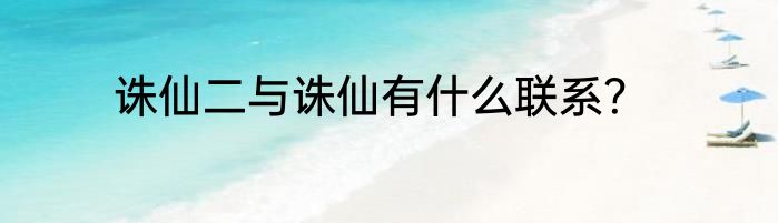 诛仙二与诛仙有什么联系？