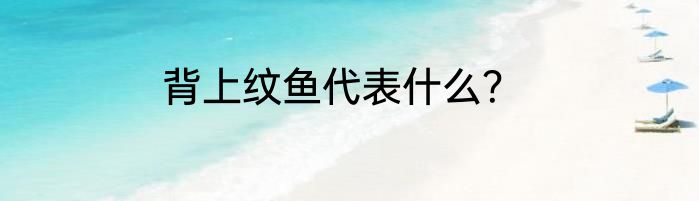 背上纹鱼代表什么？